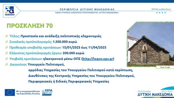Η Δυτική Μακεδονία αναδεικνύει την πολιτιστική της κληρονομιά με έργα ύψους 1,5 εκ ευρώ