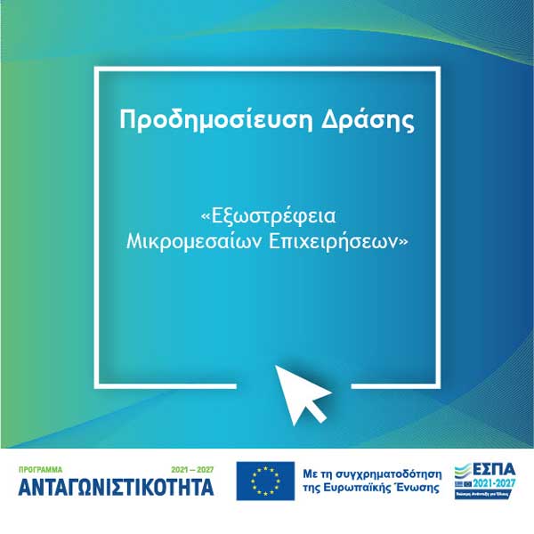 Προδημοσίευση της δράσης «Εξωστρέφεια Μικρομεσαίων Επιχειρήσεων»
