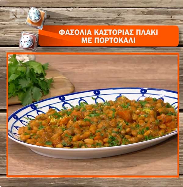 Φασόλια Καστοριάς πλακί με πορτοκάλι