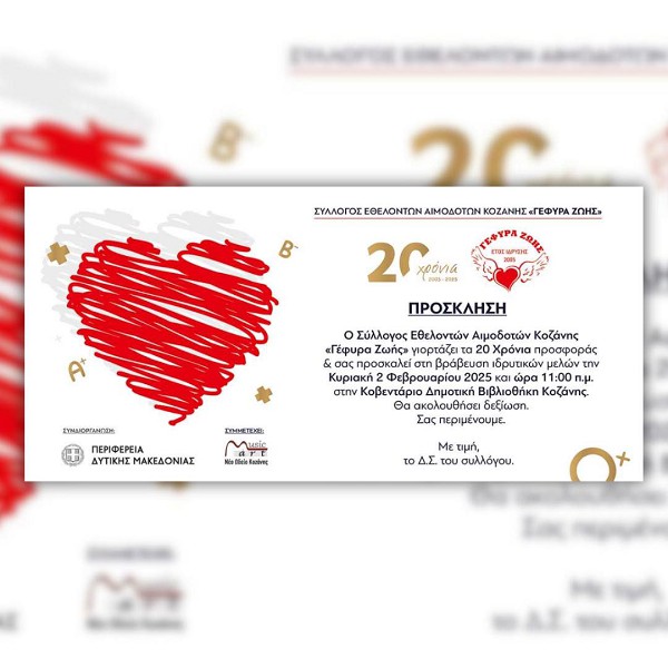 Εκδήλωση για τα 20 χρόνια «Γέφυρα Ζωής» την Κυριακή 2/2