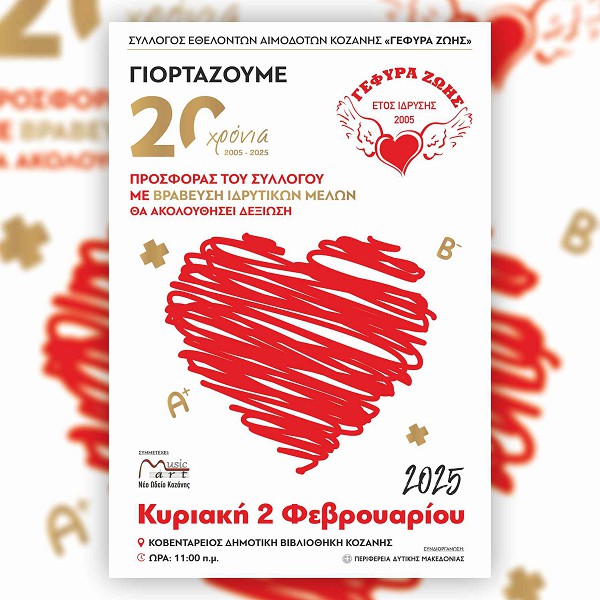 “Γέφυρα Ζωής”: Επετειακή εκδήλωση βράβευσης ιδρυτικών μελών την Κυριακή 2/2