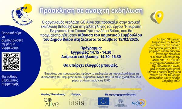 Ανοικτή εκδήλωση και την τελετή λήξης του έργου “Η Ευρώπη Ενεργοποιείται Τοπικά” το Σάββατο 15/2 στην Σιάτιστα
