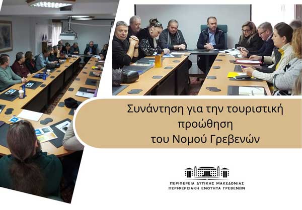 Γρεβενά: Συνάντηση για την τουριστική προώθηση του Νομού