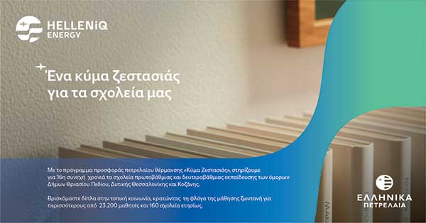 Συμμετοχή του Δήμου Κοζάνης στο πρόγραμμα «Κύμα Ζεστασιάς» της HELLENiQ ENERGY