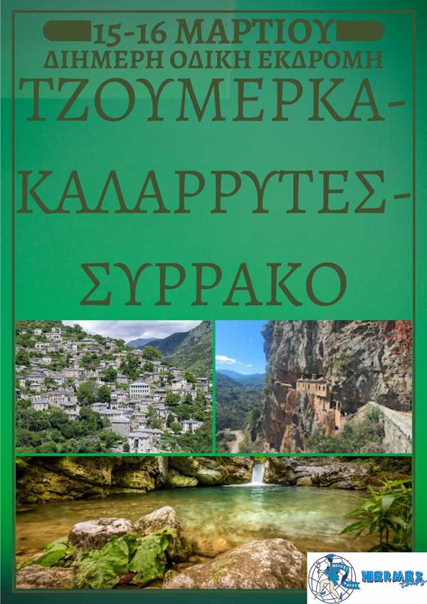 Hermes-tours: Διήμερη οδική εκδρομή Τζουμέρκα-Καλαρρύτες-Συρράκο