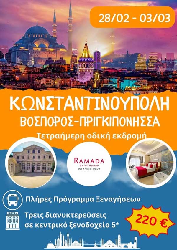 Hermes-tours: 4/ήμερη οδική εκδρομή στην Κωνσταντινούπολη τις Απόκριες