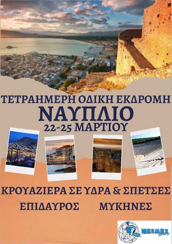 Hermes-tours: 4/ήμερη οδική εκδρομή στο Ναύπλιο
