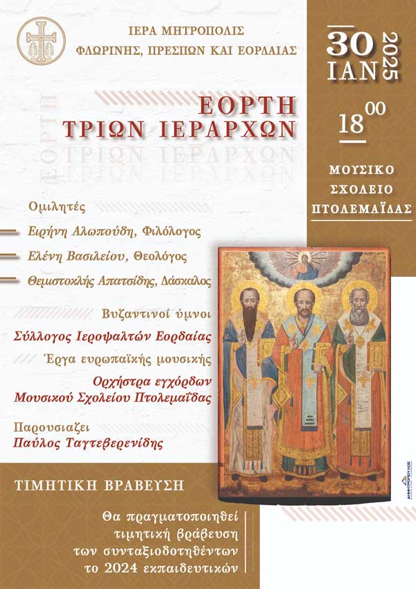 Εκδήλωση εορτής των Τριών Ιεραρχών και τιμητική βράβευση συνταξιοδοτηθέντων το 2024 εκπαιδευτικών στην Ιερά Μητρόπολη Φλωρίνης, Πρεσπών και Εορδαίας