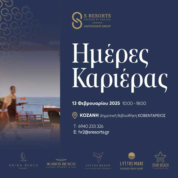 Κοζάνη: «Ημέρες Καριέρας» του ομίλου S Resorts στις 13 Φεβρουαρίου