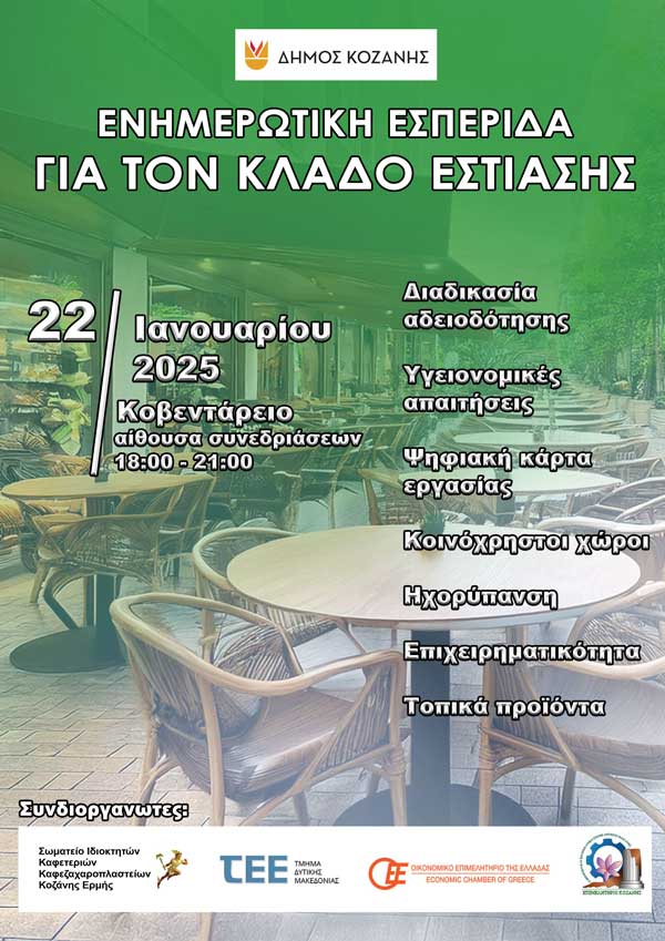 Στις 22 Ιανουαρίου η εσπερίδα του Δήμου Κοζάνης για τον κλάδο εστίασης