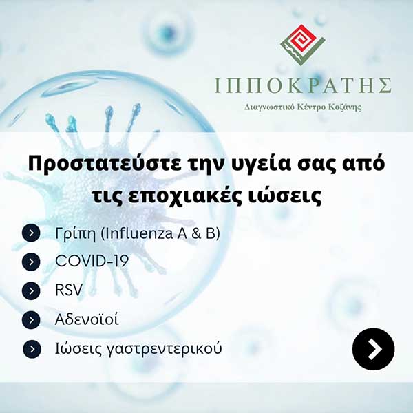 Διαγνωστικό Κέντρο Ιπποκράτης Κοζάνης: Προστατεύστε την υγεία σας από τις εποχιακές ιώσεις!