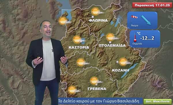 Ξαστεριά την Παρασκευή σε όλη τη Δυτική Μακεδονία με πολικές θερμοκρασίες