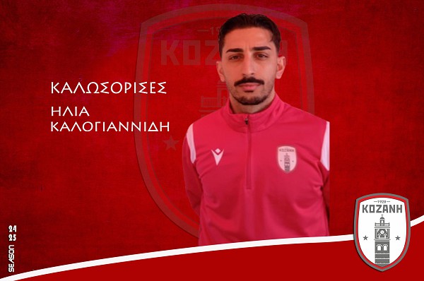 Φ.Σ Κοζάνη: Στην Κοζάνη ο έμπειρος μέσος Ηλίας Καλογιαννίδης