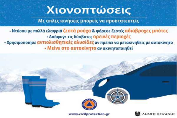 Πολιτική Προστασία Δήμου Κοζάνης: Έκτακτο δελτίο επιδείνωσης καιρού από την ΕΜΥ – Μέτρα Αυτοπροστασίας για Χιόνια και Παγετό