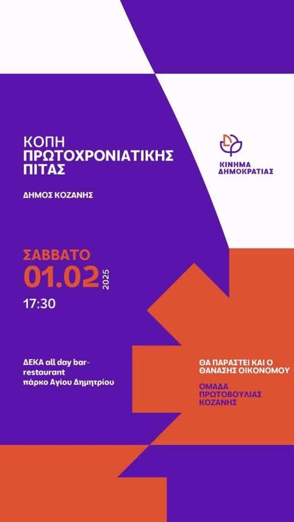 Κίνημα Δημοκρατίας-Κοζάνη: Το Σάββατο 1 Φεβρουαρίου η κοπή πίτας