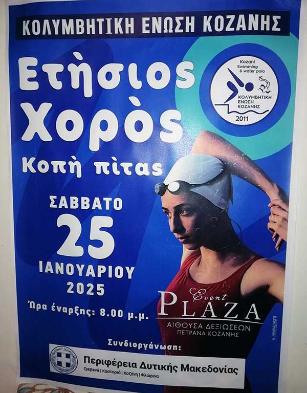Ετήσιος χορός της Κολυμβητικής Ένωσης Κοζάνης στις 25/1/25