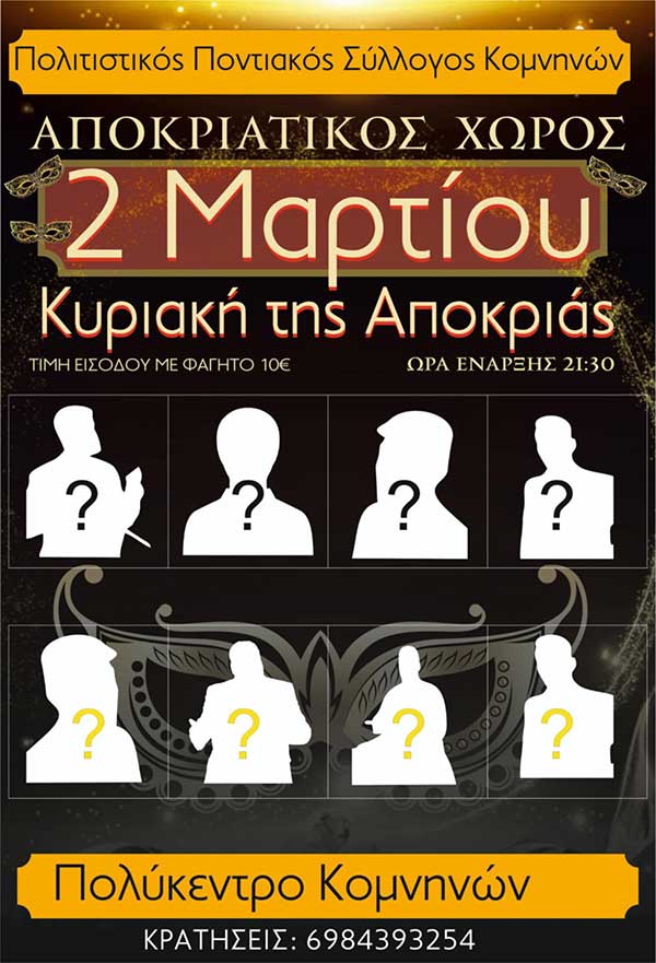 Αποκριάτικος χορός του Πολιτιστικού Ποντιακού Συλλόγου Κομνηνών