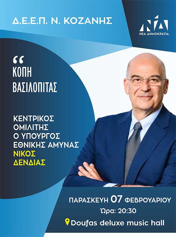 Κοπή βασιλόπιτας της ΔΕΕΠ Κοζάνης παρουσία του Υπουργού Εθνικής Άμυνας, Νίκου Δένδια, την Παρασκευή 7 Φεβρουαρίου