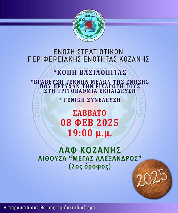 Ένωση Στρατιωτικών Περιφερειακής Ενότητας Κοζάνης:  Κοπή βασιλόπιτας – Βράβευση μαθητών, το Σάββατο 08 Φεβρουαρίου
