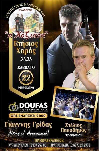 Το Σάββατο της Μικρής Αποκριάς (22/2) ο ετήσιος χορός του Πολιτιστικού – Λαογραφικού Συλλόγου Κοζάνης και Φανού «Η Κόζιανη»