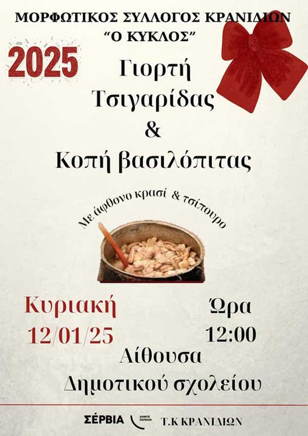 Γιορτή τσιγαρίδας και κοπή βασιλόπιτας στα Κρανίδια την Κυριακή 12/1
