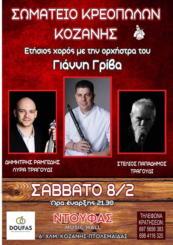 Το Σάββατο 8/2 ο ετήσιος χορός του Σωματείου Κρεοπωλών Κοζάνης