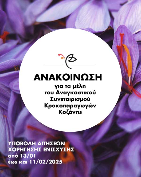 Αναγκαστικός Συνεταιρισμός Κροκοπαραγωγών Κοζάνης: Υποβολή αιτήσεων για χορήγηση ενίσχυσης