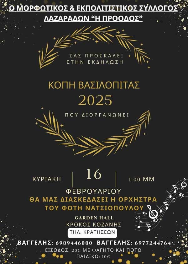 Την Κυριακή 16 Φεβρουαρίου η κοπή βασιλόπιτας του Μορφωτικού & Εκπολιτιστικού Συλλόγου Λαζαράδων “Η Πρόοδος”