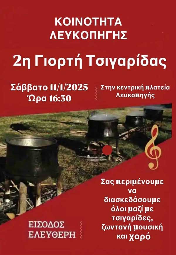 2η γιορτή τσιγαρίδας αύριο Σάββατο στη Λευκοπηγή