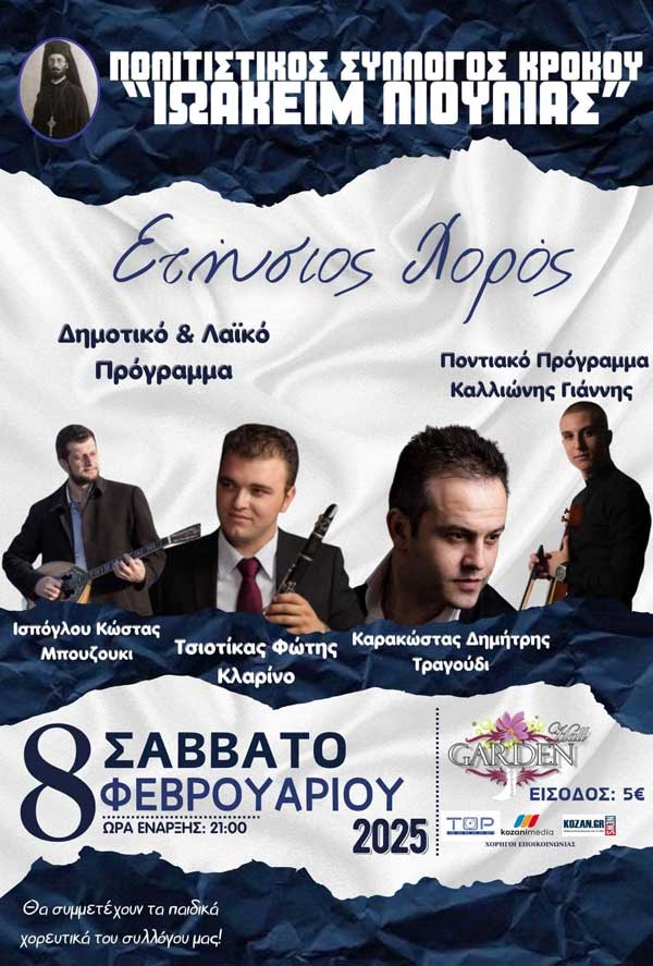 Το Σάββατο 8/2 ο ετήσιος χορός του Πολιτιστικού Συλλόγου Κρόκου “Ιωακείμ Λιούλιας”