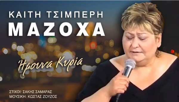 Το πρώτο δισκογραφικά τραγούδι της γνωστής Μαζόχα (Καίτη Τσιμπέρη) μόλις κυκλοφόρησε
