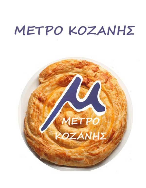 Εγκαίνια του Μετρό Κοζάνης.. από τον Λάκκους τ΄ Μάγγαν΄