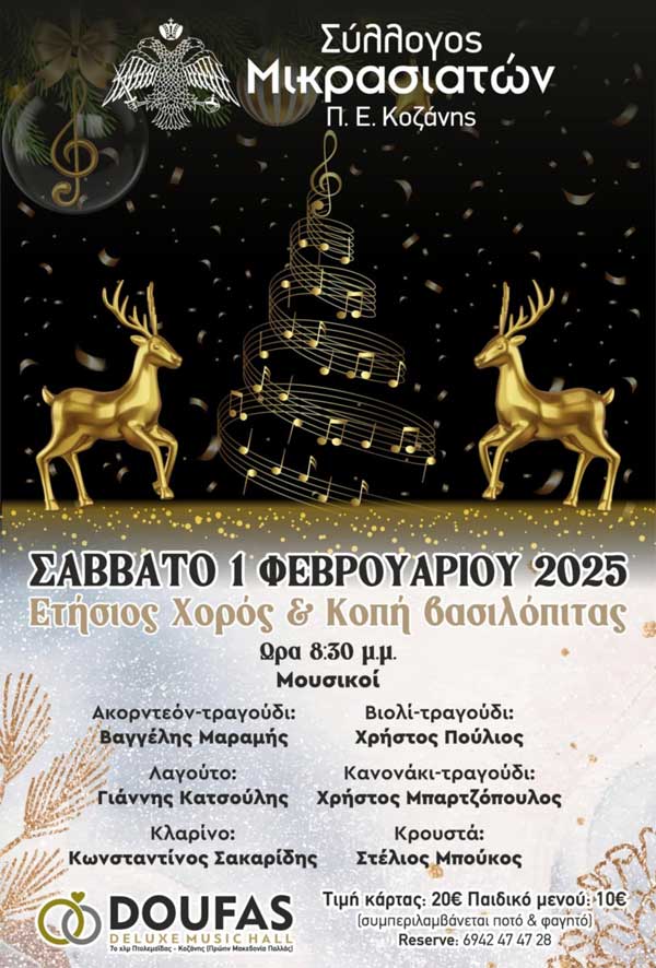 Σάββατο 1 Φεβρουαρίου ο ετήσιος χορός και η κοπή βασιλόπιτας του Συλλόγου Μικρασιατών Π.Ε. Κοζάνης