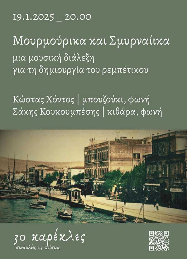 “Μουρμούρικα και Σμυρναίικα” 19 Ιανουαρίου στις 30 Καρέκλες