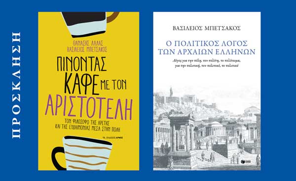 Παρουσίαση των βιβλίων του Βασίλη Μπετσάκου την Παρασκευή 31/1 στην Κοβεντάρειο Δημοτική Βιβλιοθήκη Κοζάνης