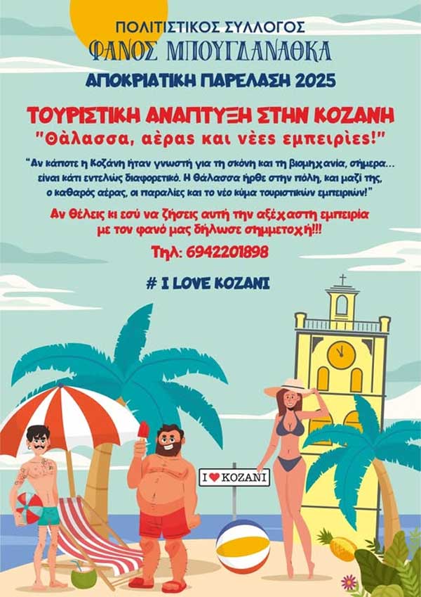 Τουριστική Ανάπτυξη στην Κοζάνη: “Θάλασσα, αέρας και νέες εμπειρίες!