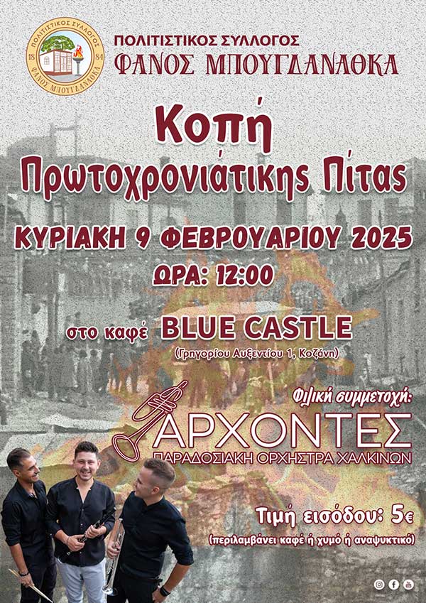 Κοπή πρωτοχρονιάτικης πίτας του Φανού Μπουγδανάθ’κα