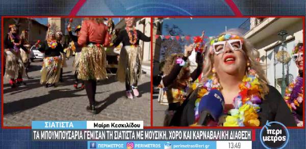 Τα Μπουμπουσάρια της Σιάτιστας: Θέαμα και κέφι στη μεγάλη παρέλαση των Καρναβαλιστών