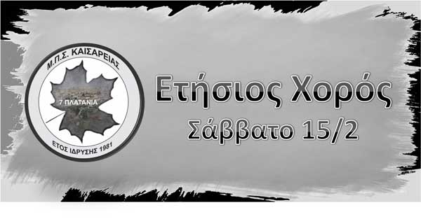 Το Σάββατο 15/2 ο ετήσιος χορός του Μ.Π.Σ.Καισαρειάς