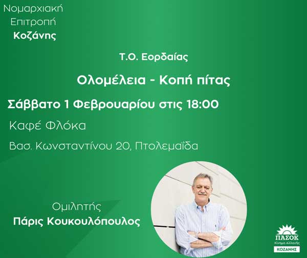 Ολομέλεια και κοπή πίτας της Ν.Ε. ΠΑΣΟΚ – Κινήματος Αλλαγής Κοζάνης το Σάββατο 1/2 στην Πτολεμαΐδα