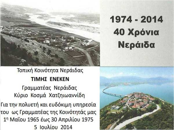 Έφυγε από τη ζωή ο γραμματέας της Τ.Κ. Νεράιδας Κοσμάς Χατζηιωαννίδης