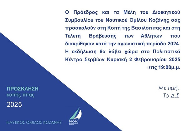 Την Κυριακή 2 Φεβρουαρίου η κοπή πίτας του Ναυτικού Ομίλου Κοζάνης