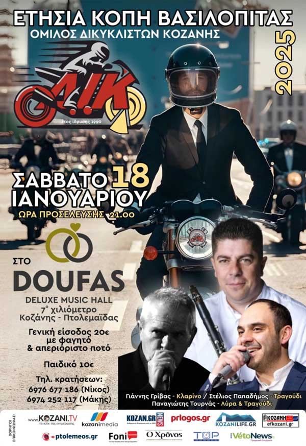 Το Σάββατο 18 Ιανουαρίου η κοπή βασιλόπιτας του Ομίλου Δικυκλιστών Κοζάνης