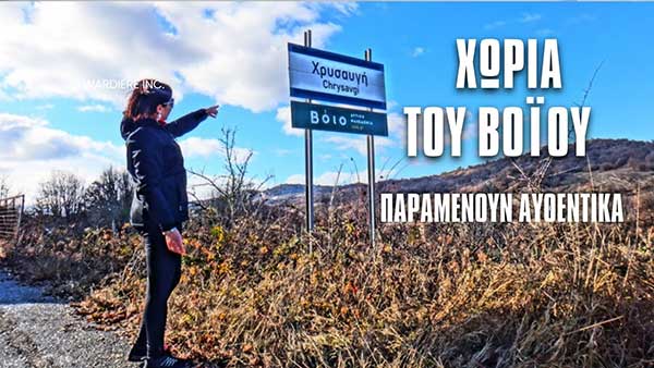 Τα Χωριά του Βοΐου παραμένουν αυθεντικά