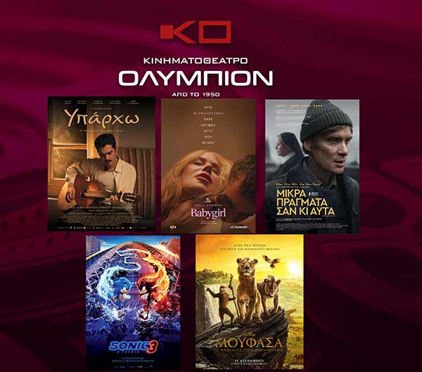 Τι “παίζει” στο Ολύμπιον – Ποιες ταινίες συνεχίζονται και ποιες έχουν πρεμιέρα