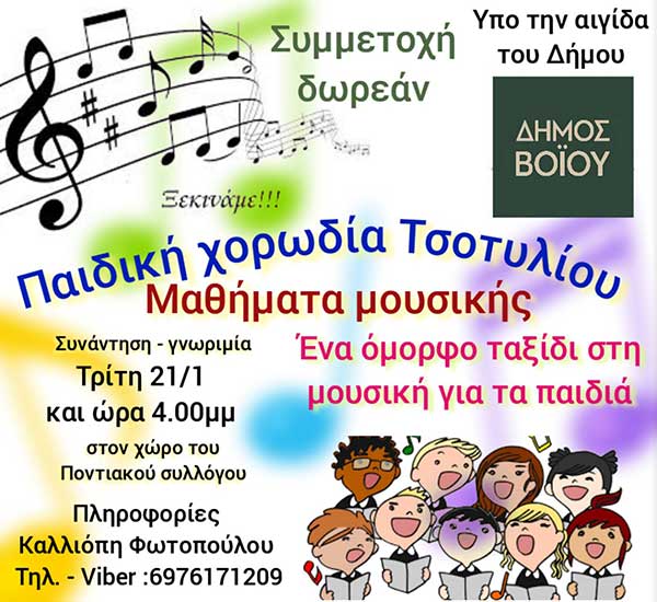 Δήμος Βοΐου: Έναρξη μαθημάτων στην παιδική χορωδία Τσοτυλίου