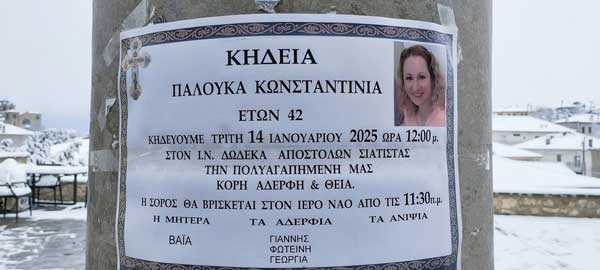 Σιάτιστα: Έφυγε η 42χρονη Κωνσταντινιά Παλούκα