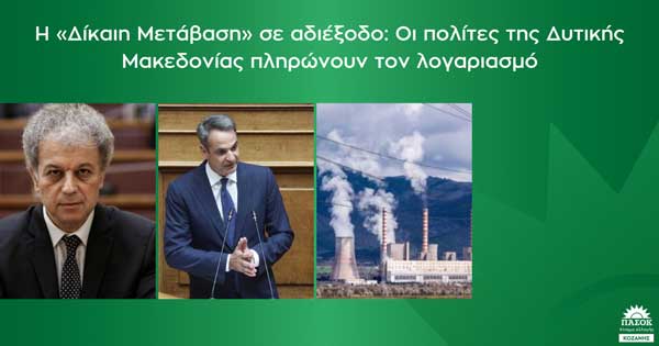 Ν.Ε. ΠΑΣΟΚ – Κινήματος Αλλαγής Κοζάνης: Η «Δίκαιη Μετάβαση» σε αδιέξοδο: Οι πολίτες της Δυτικής Μακεδονίας πληρώνουν τον λογαριασμό