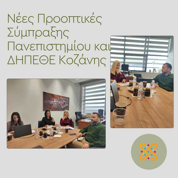 Νέες Προοπτικές Σύμπραξης Πανεπιστημίου και ΔΗ.ΠΕ.ΘΕ Κοζάνης