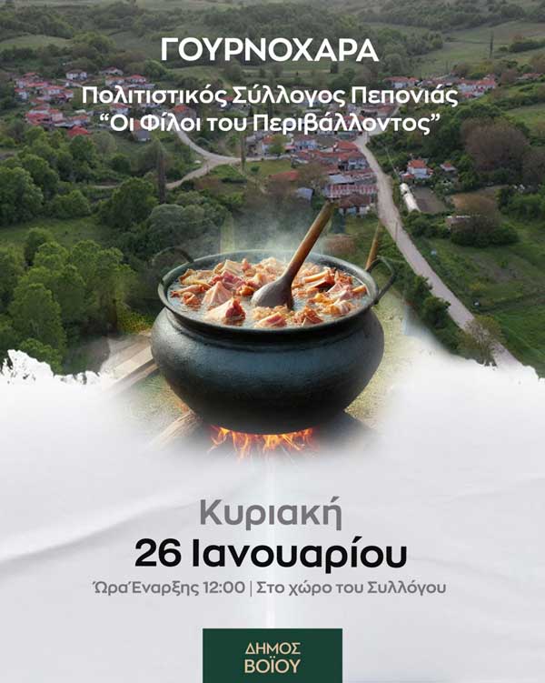 Γουρνοχαρά στην Πεπονιά την Κυριακή 26 Ιανουαρίου